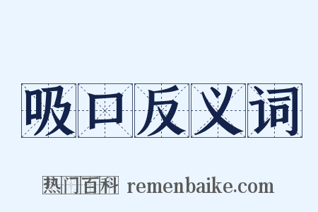 吸口反义词是什么意思的图片